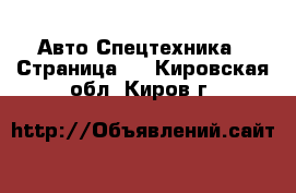 Авто Спецтехника - Страница 6 . Кировская обл.,Киров г.